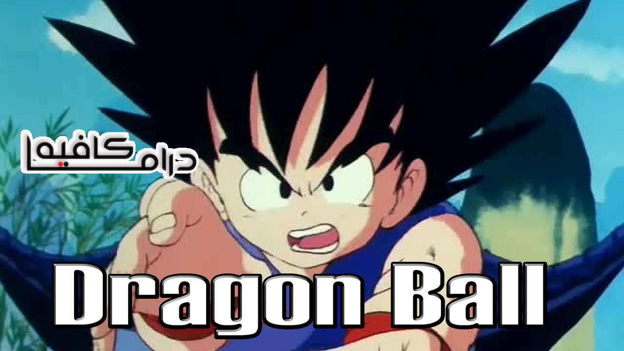 Dragon Ball - دراغون بول