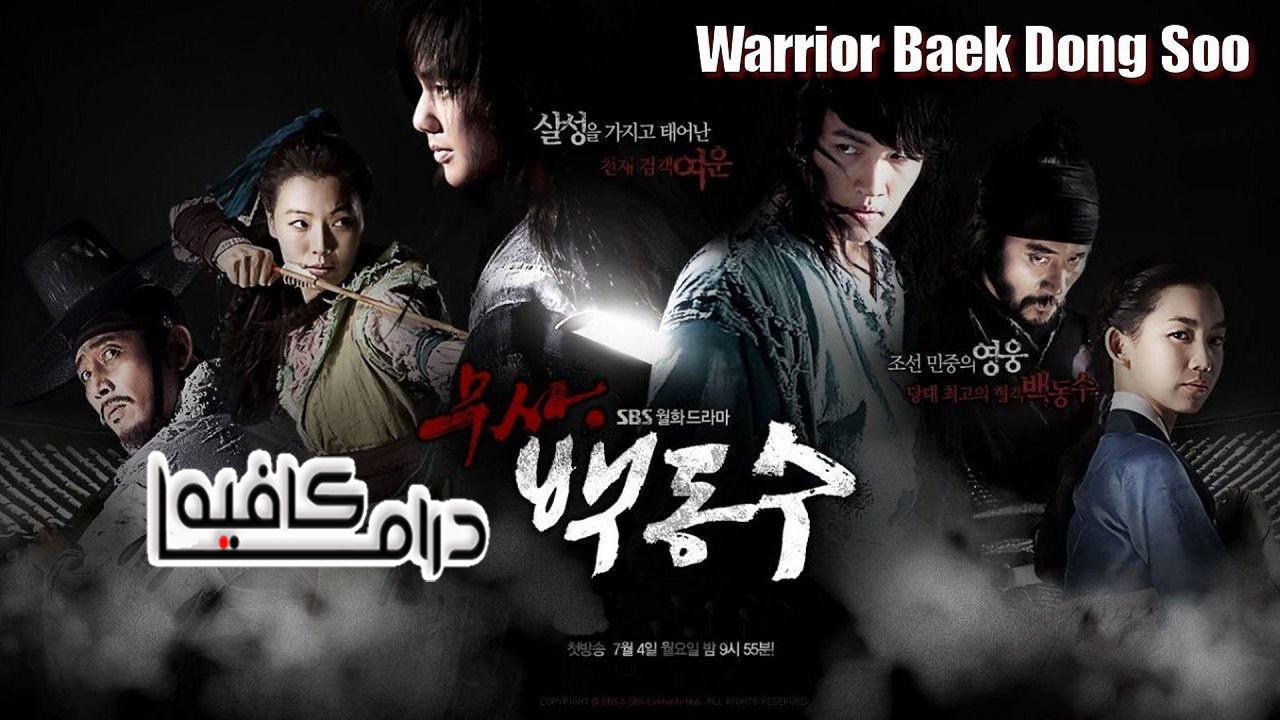 المحارب بيك دونج سو  - Warrior Baek Dong Soo