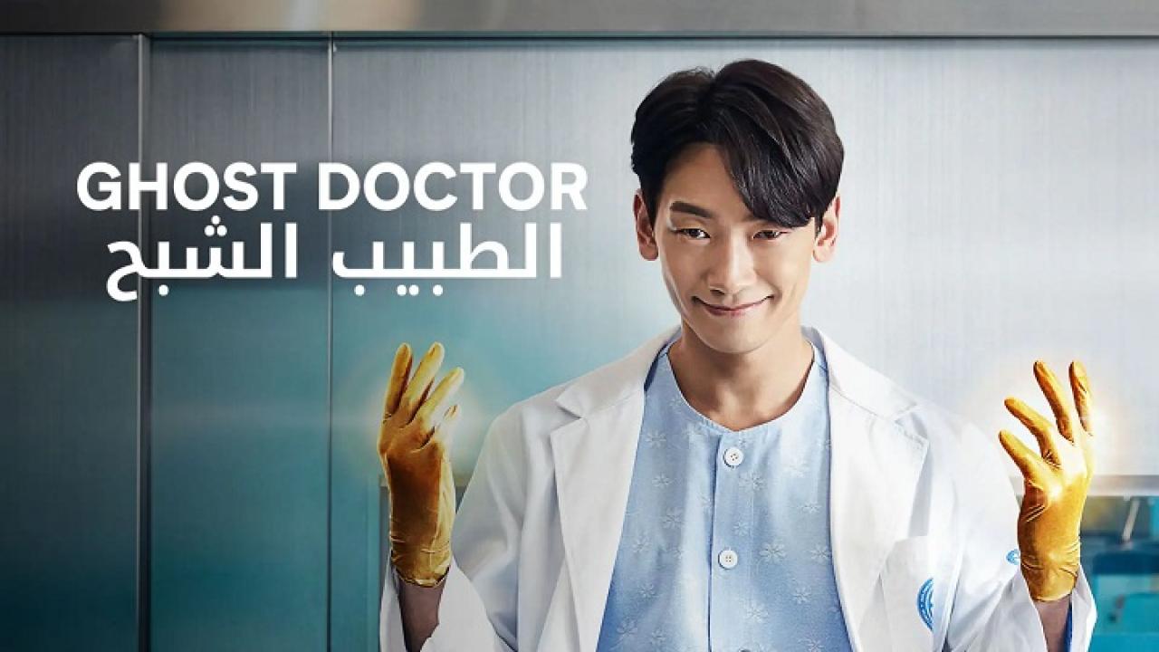 الطبيب الشبح  - Ghost Doctor