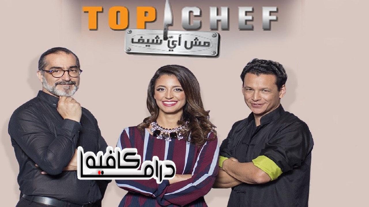 برنامج توب شيف Top Chef الموسم الثالث الحلقة 1 الاولي