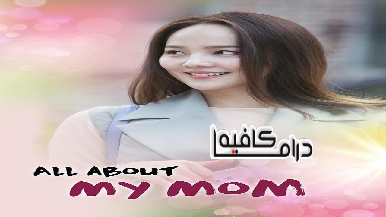 كل شيء عن أمي - All About My Mom