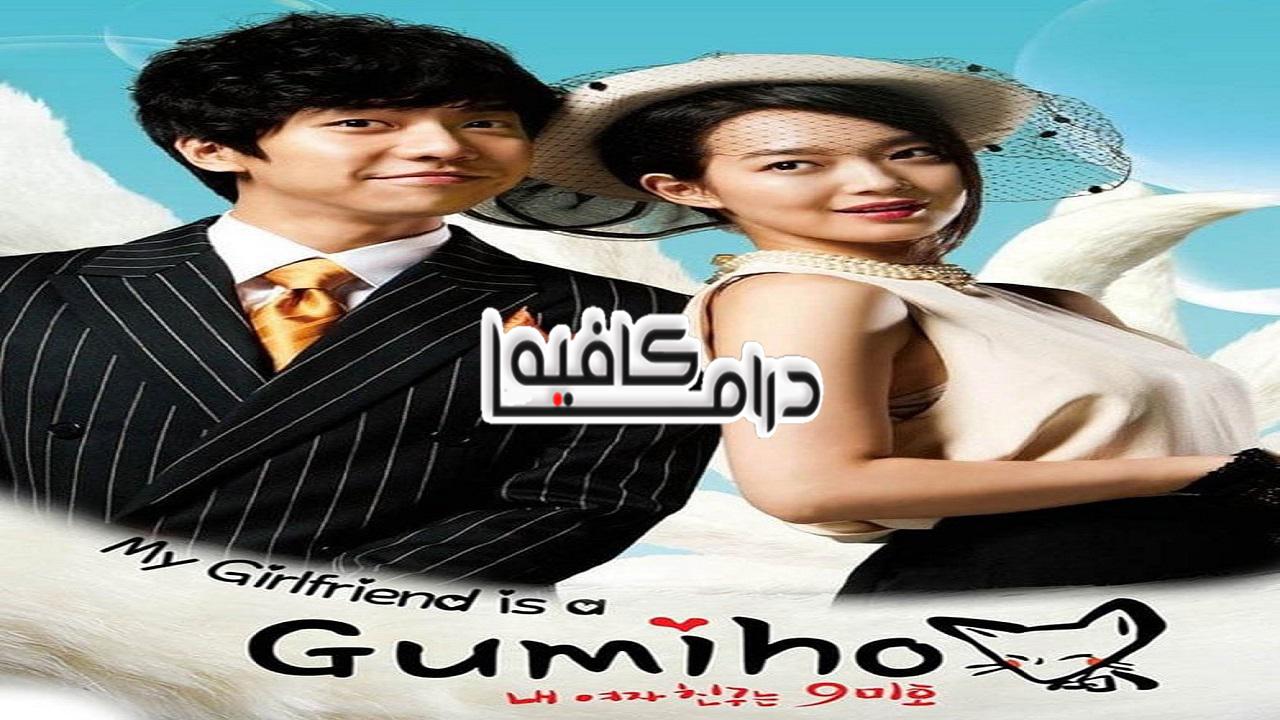 حبيبتي ثعلبة ب9 زيول - My Girlfriend is a Gumiho