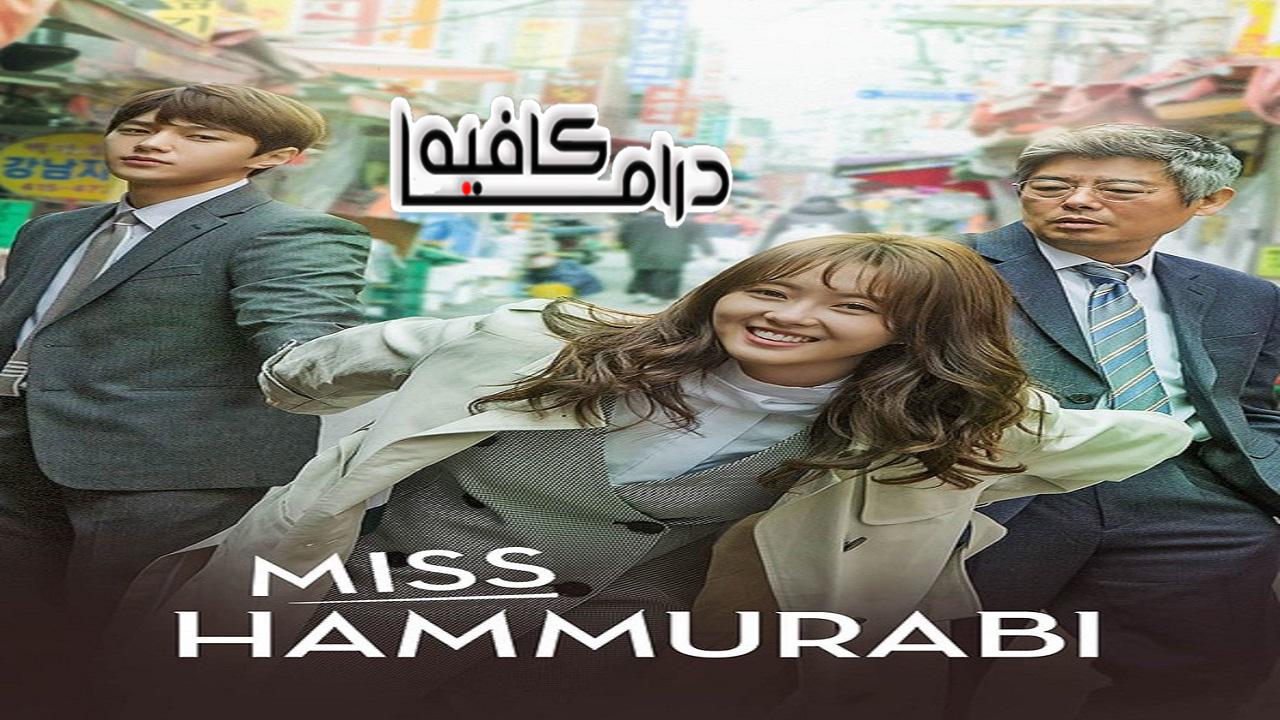 أنسة حمورابي - Miss Hammurabi