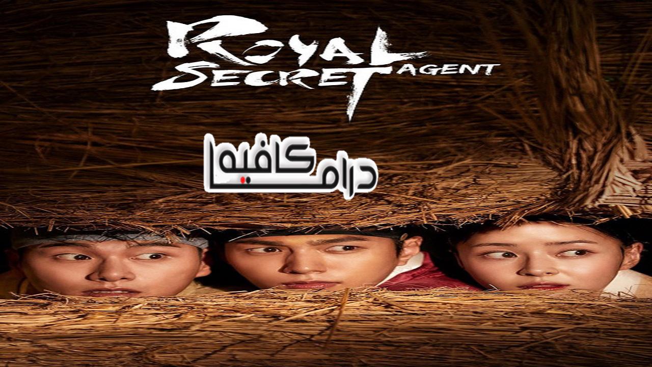 المفتش الملكي - Royal Secret Agent