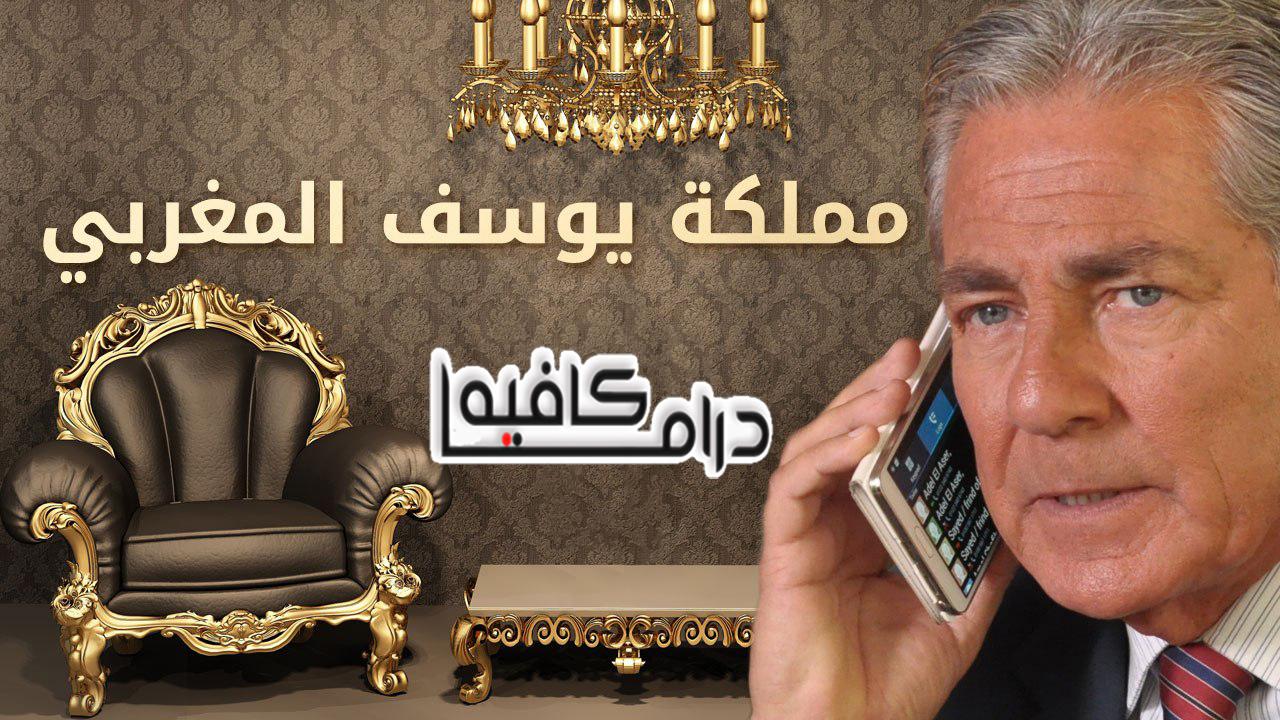 مسلسل مملكة يوسف المغربي الحلقة 1 الاولي