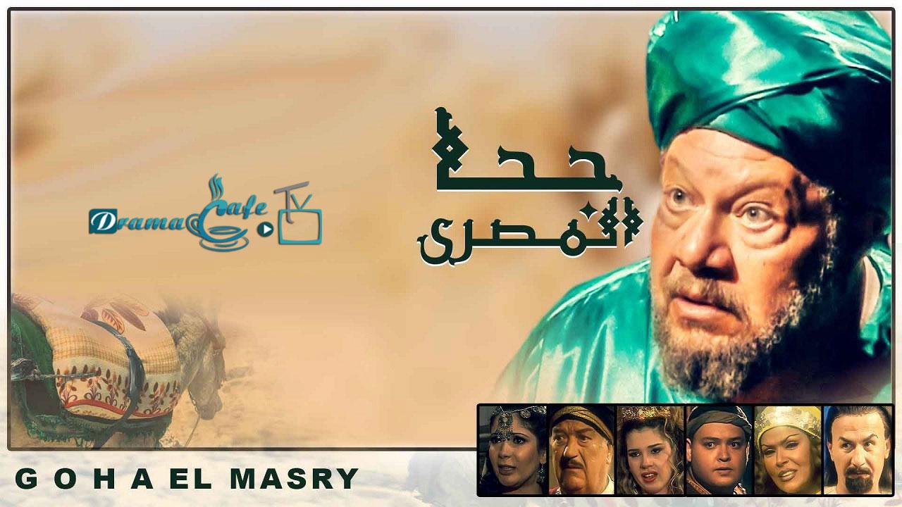 مسلسل جحا المصري الحلقة 1 الأولى