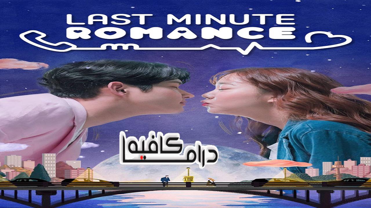 رومانسية الدقيقة الأخيرة - Last Minute Romance